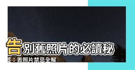 丟照片禁忌